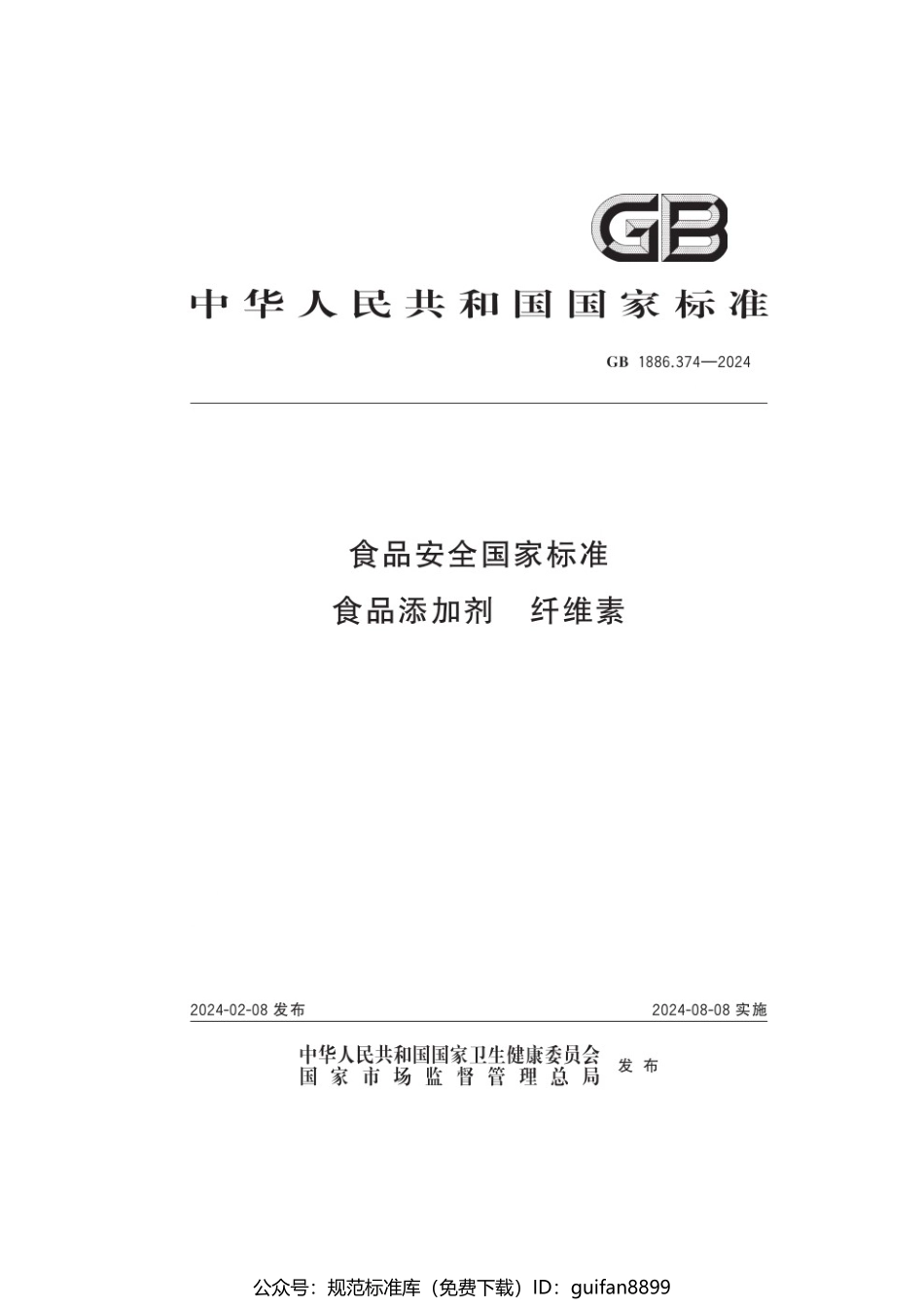 GB 1886.374-2024 食品安全国家标准 食品添加剂 纤维素.pdf_第1页