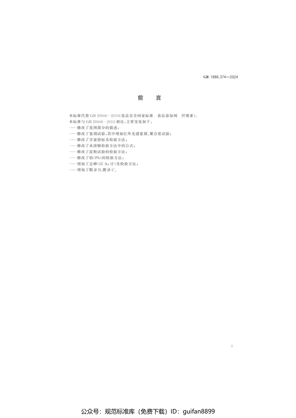GB 1886.374-2024 食品安全国家标准 食品添加剂 纤维素.pdf_第2页