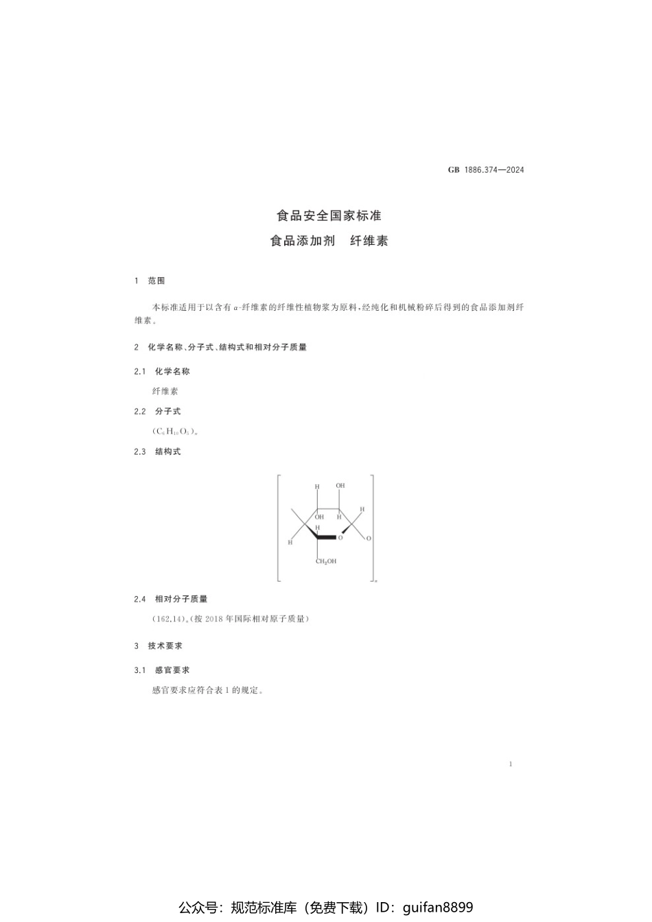 GB 1886.374-2024 食品安全国家标准 食品添加剂 纤维素.pdf_第3页