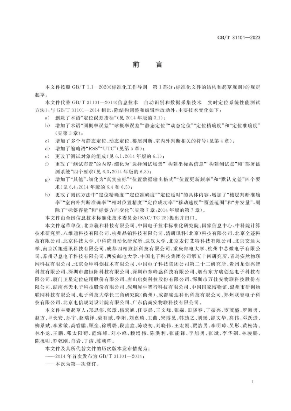 GBT 31101-2023 信息技术 实时定位系统性能测试方法.pdf_第3页