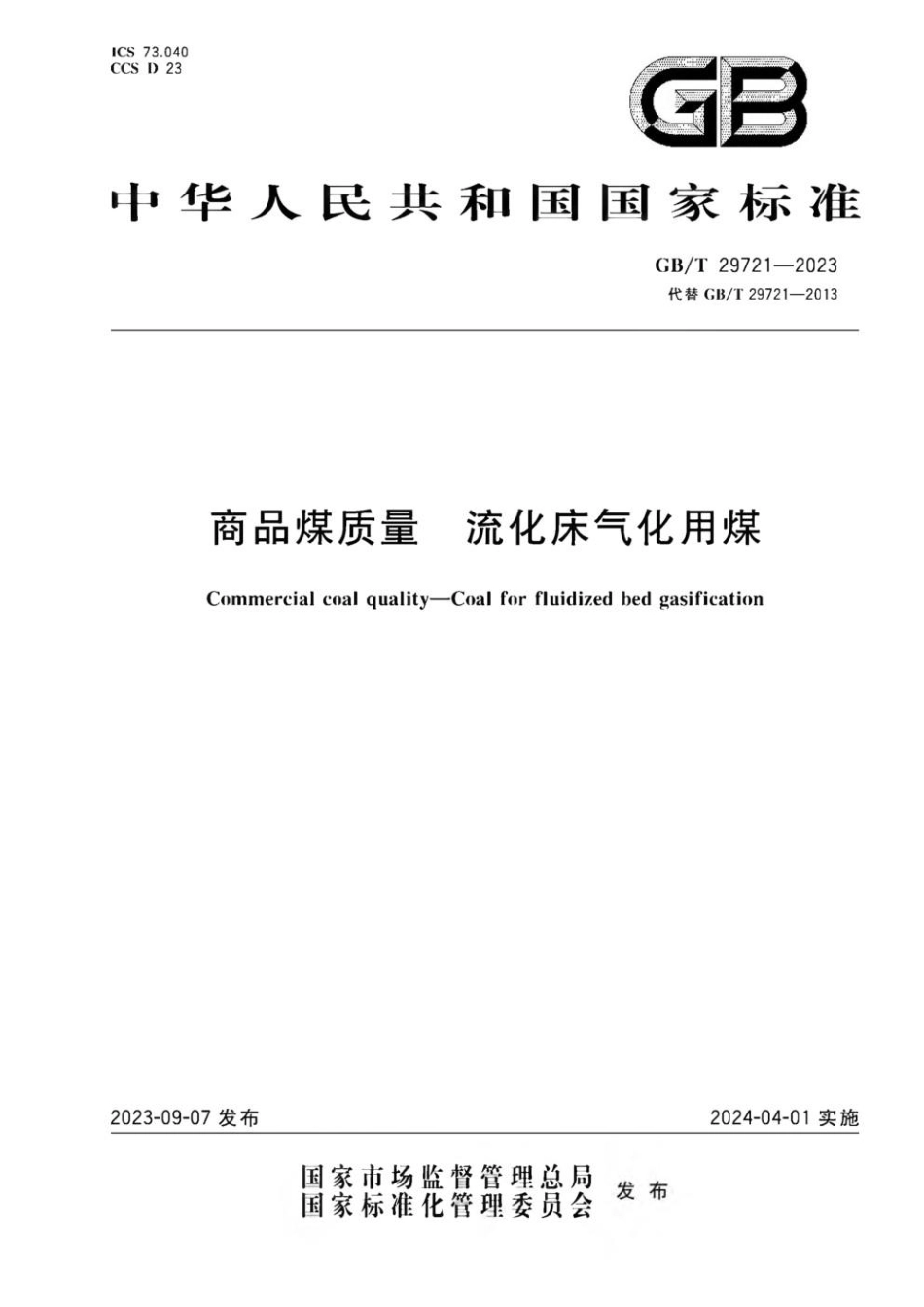 GBT 29721-2023 商品煤质量 流化床气化用煤.pdf_第1页