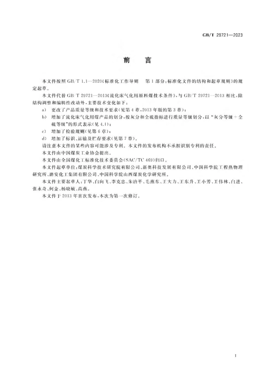 GBT 29721-2023 商品煤质量 流化床气化用煤.pdf_第2页