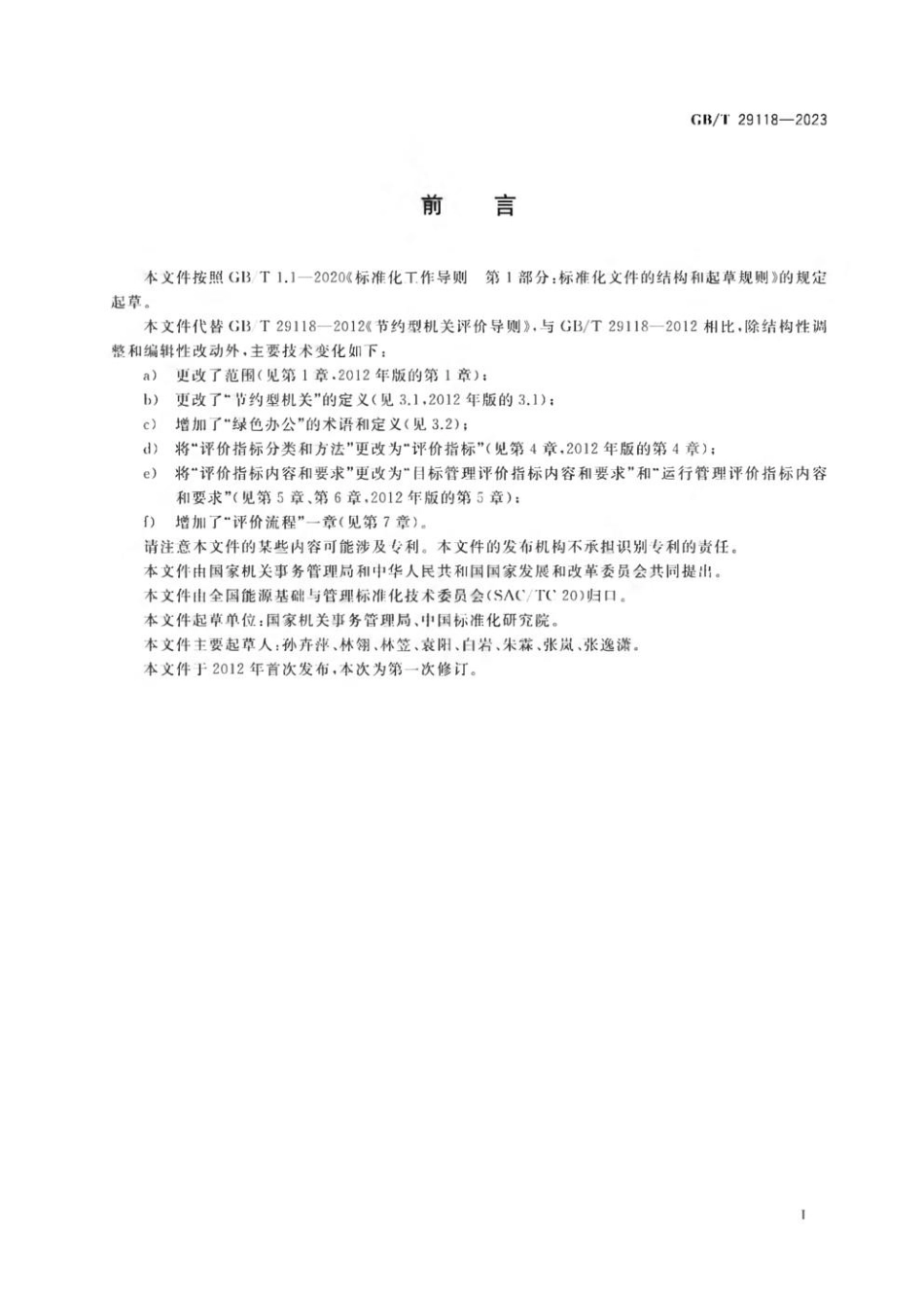 GBT 29118-2023 节约型机关评价导则.pdf_第2页