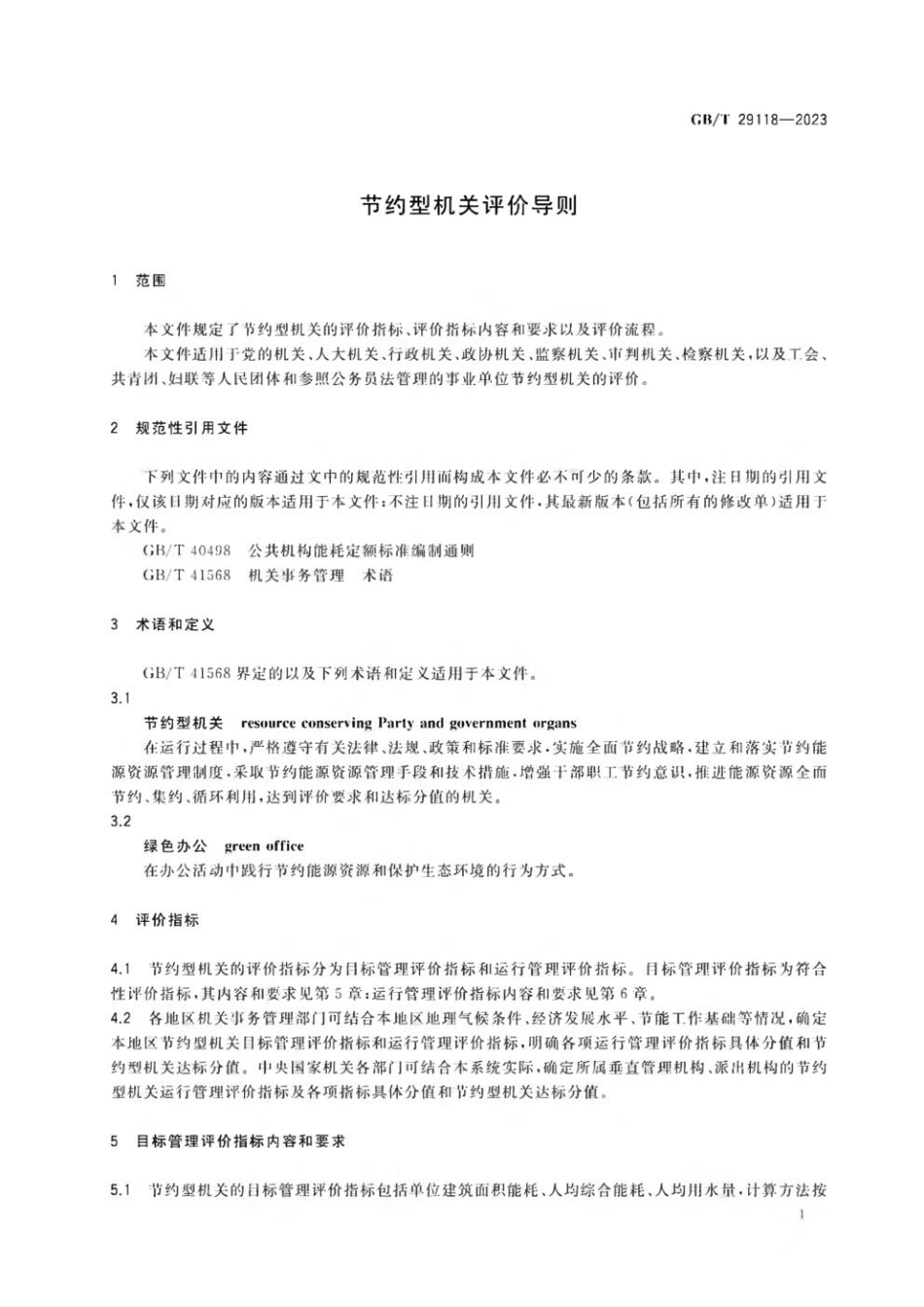 GBT 29118-2023 节约型机关评价导则.pdf_第3页