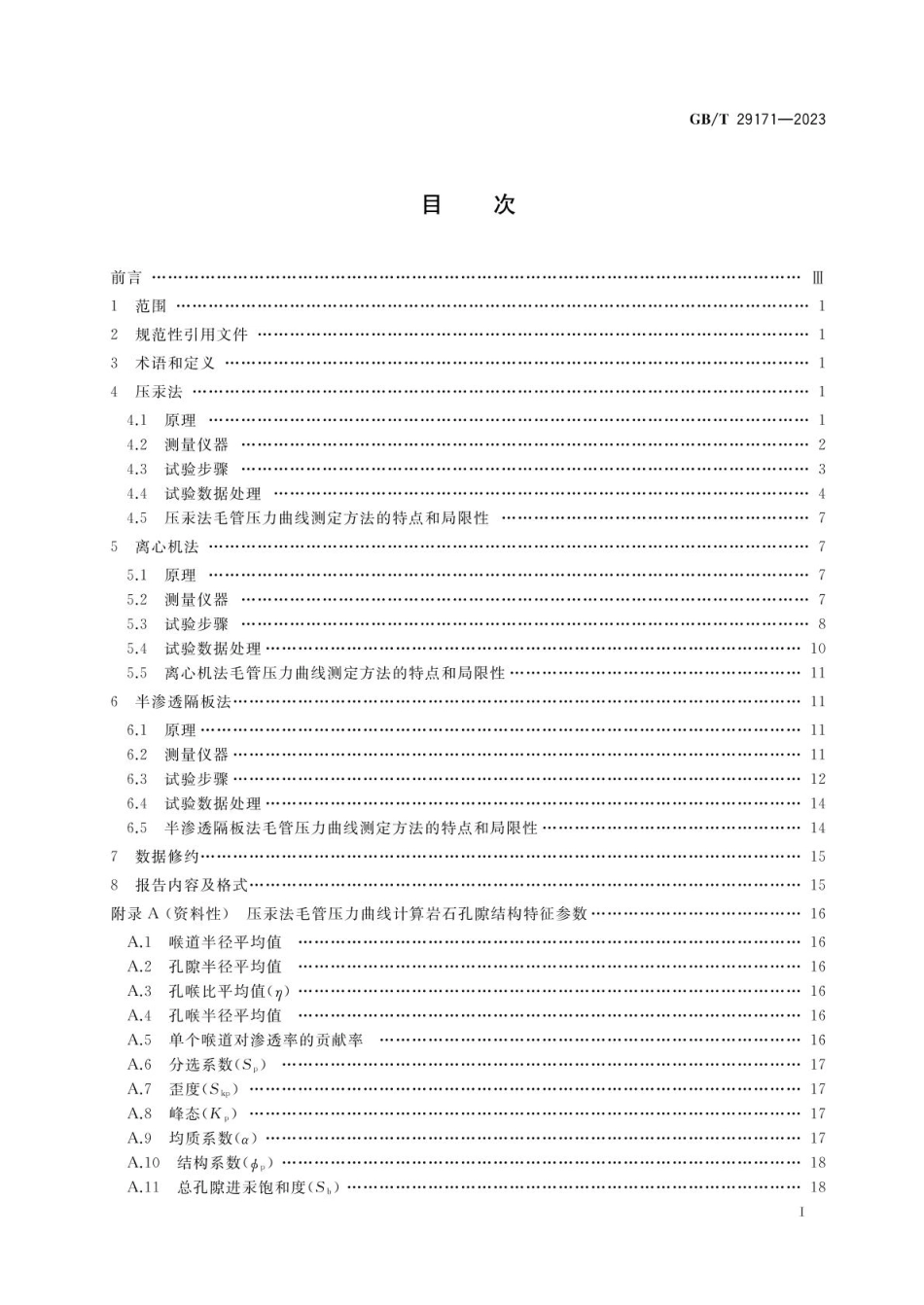 GBT 29171-2023 岩石毛管压力曲线的测定.pdf_第2页