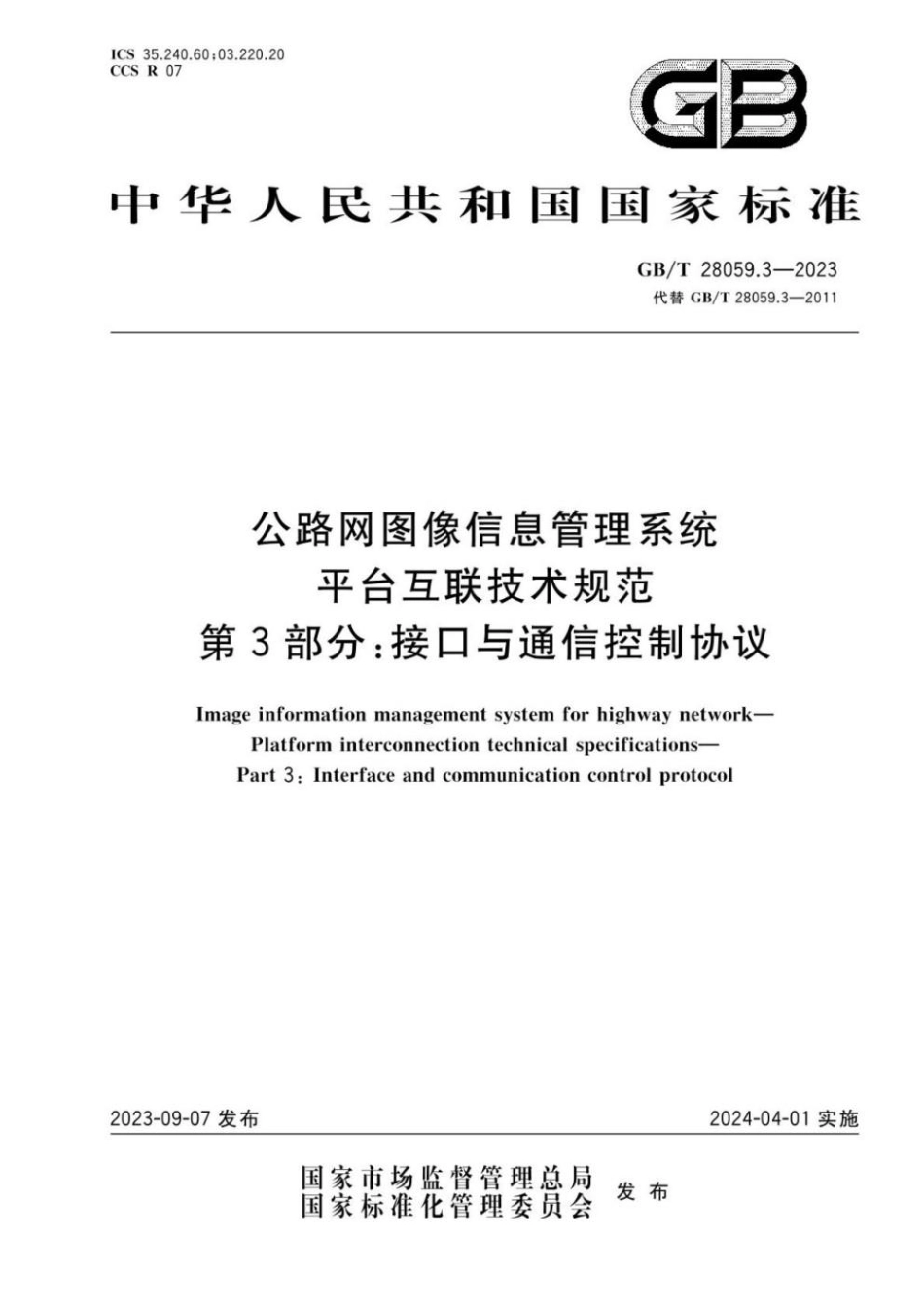 GBT 28059.3-2023 公路网图像信息管理系统 平台互联技术规范 第3部分：接口与通信控制协议.pdf_第1页