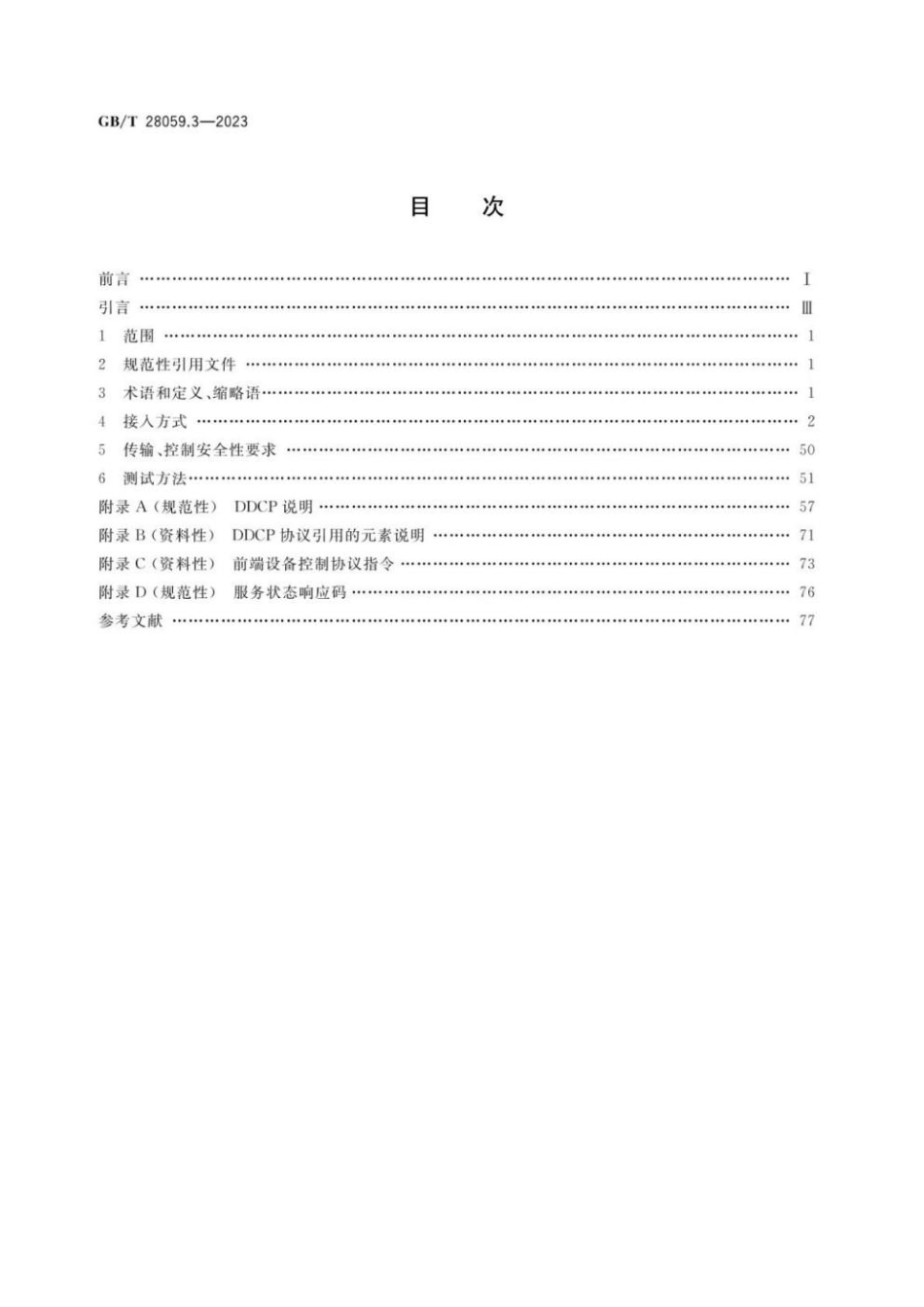 GBT 28059.3-2023 公路网图像信息管理系统 平台互联技术规范 第3部分：接口与通信控制协议.pdf_第2页