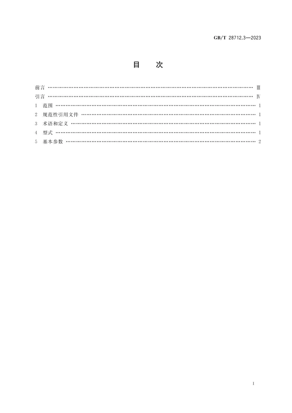 GBT 28712.3-2023 热交换器型式与基本参数 第3部分：U形管式热交换器.pdf_第2页