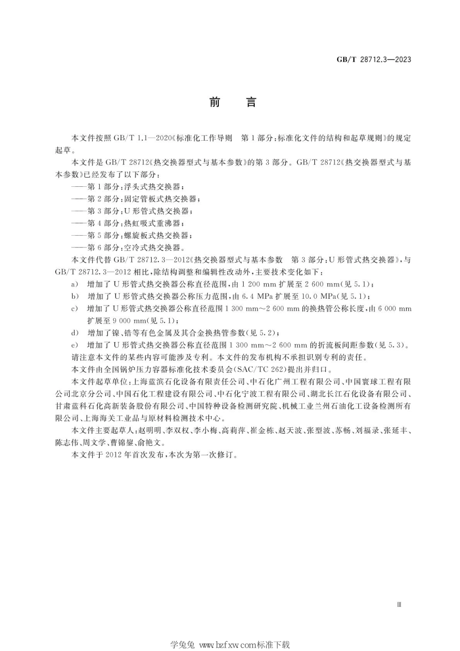 GBT 28712.3-2023 热交换器型式与基本参数 第3部分：U形管式热交换器.pdf_第3页