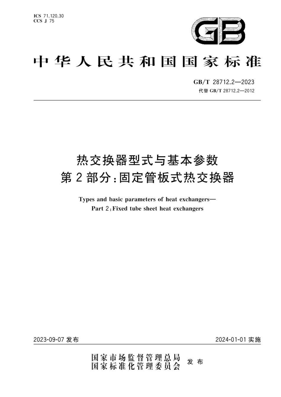 GBT 28712.2-2023 热交换器型式与基本参数 第2部分：固定管板式热交换器.pdf_第1页