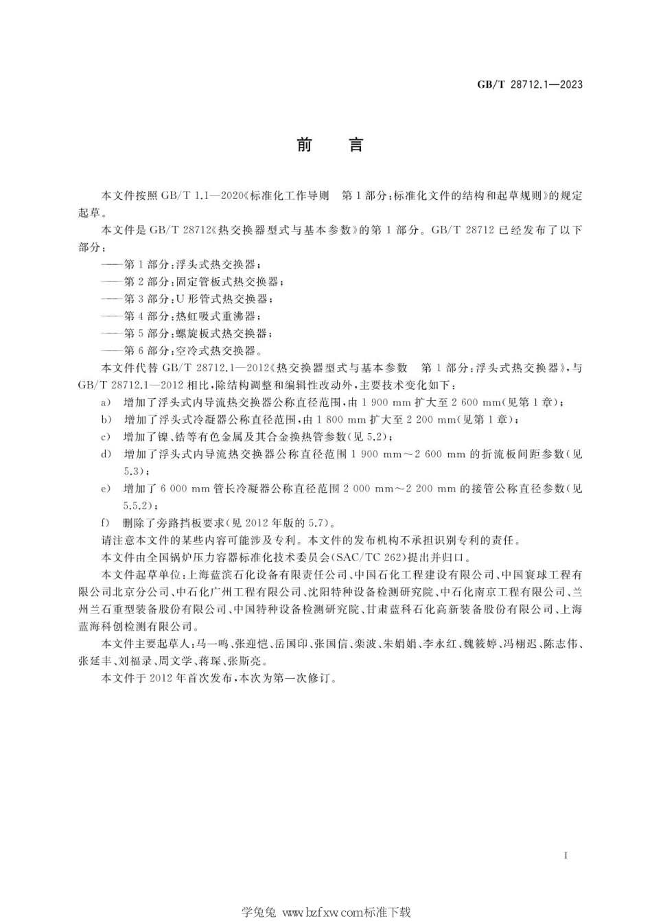 GBT 28712.1-2023 热交换器型式与基本参数 第1部分：浮头式热交换器.pdf_第3页