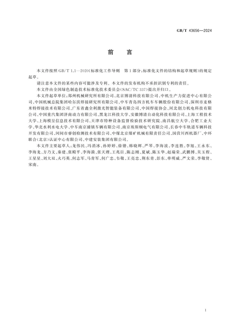 GBT 43656-2024 焊接加工能耗检测方法.pdf_第3页