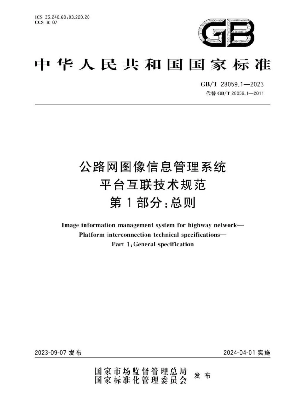 GBT 28059.1-2023 公路网图像信息管理系统 平台互联技术规范 第1部分：总则.pdf_第1页