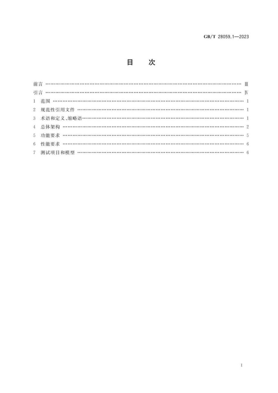 GBT 28059.1-2023 公路网图像信息管理系统 平台互联技术规范 第1部分：总则.pdf_第2页