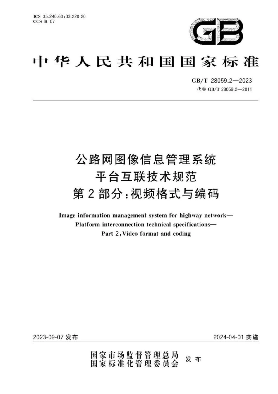 GBT 28059.2-2023 公路网图像信息管理系统 平台互联技术规范 第2部分：视频格式与编码.pdf_第1页