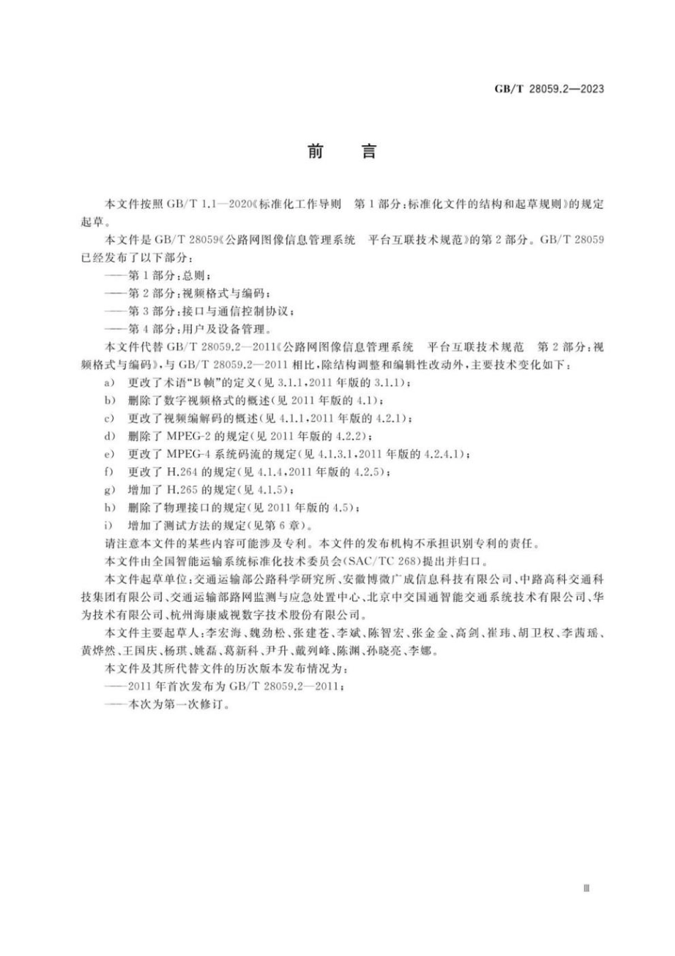 GBT 28059.2-2023 公路网图像信息管理系统 平台互联技术规范 第2部分：视频格式与编码.pdf_第3页