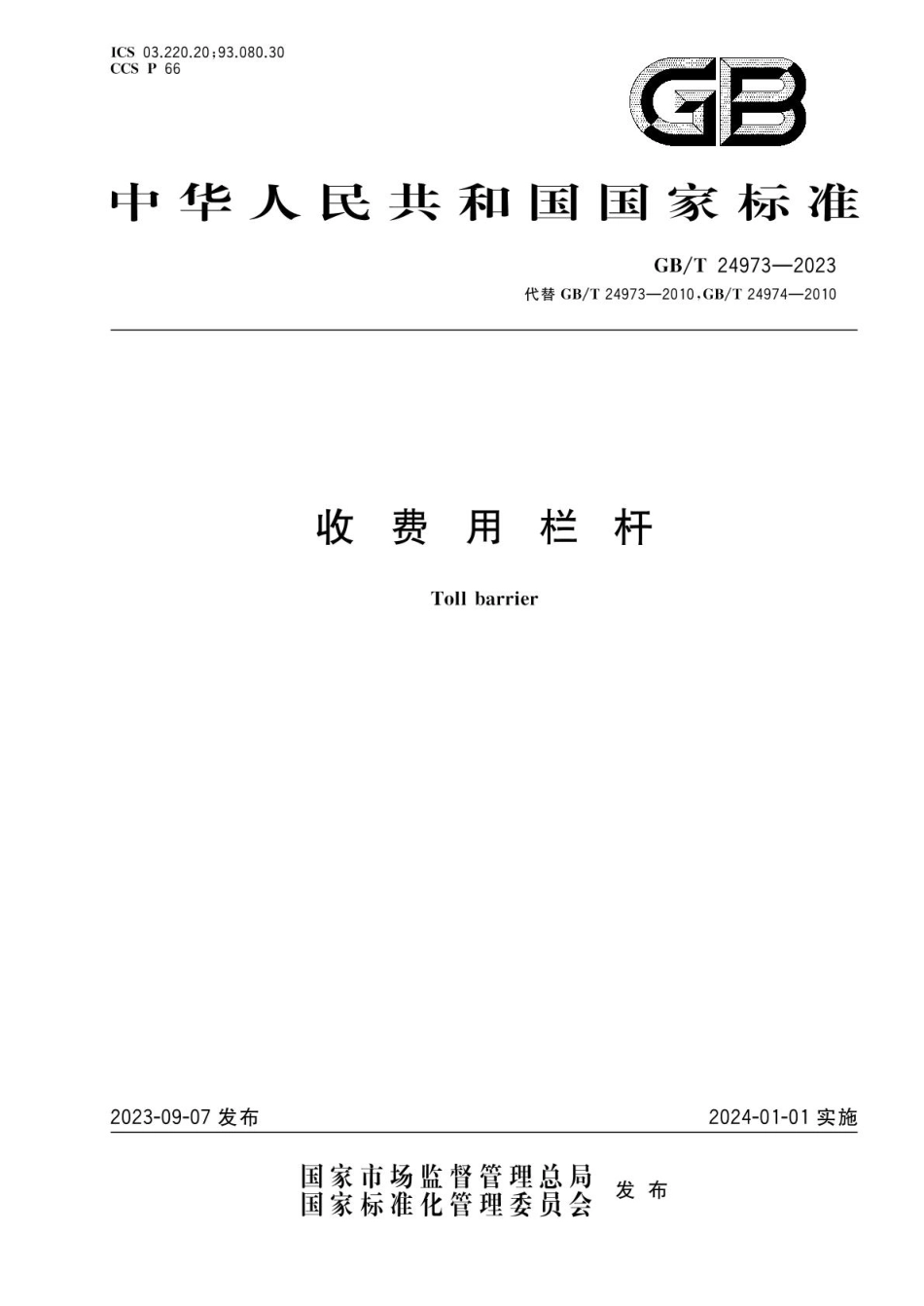 GBT 24973-2023 收费用栏杆.pdf_第1页