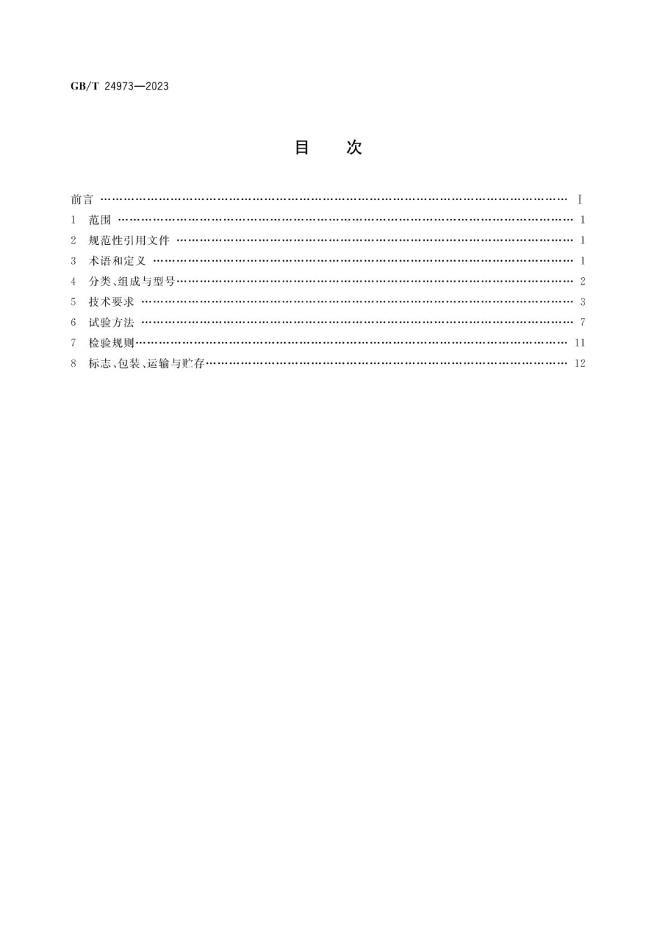 GBT 24973-2023 收费用栏杆.pdf_第2页