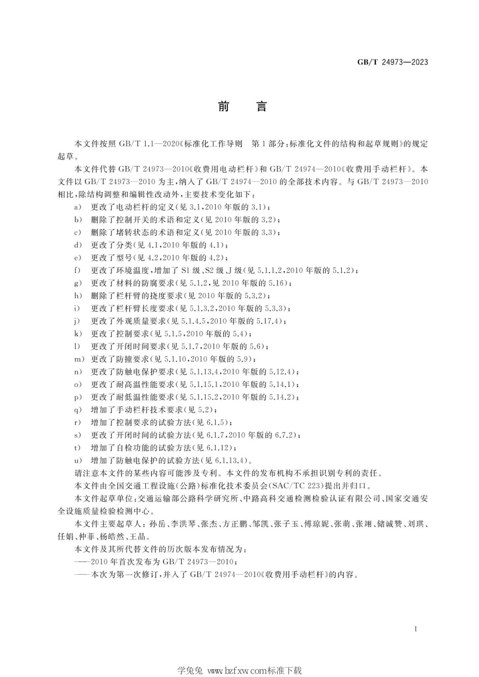 GBT 24973-2023 收费用栏杆.pdf_第3页