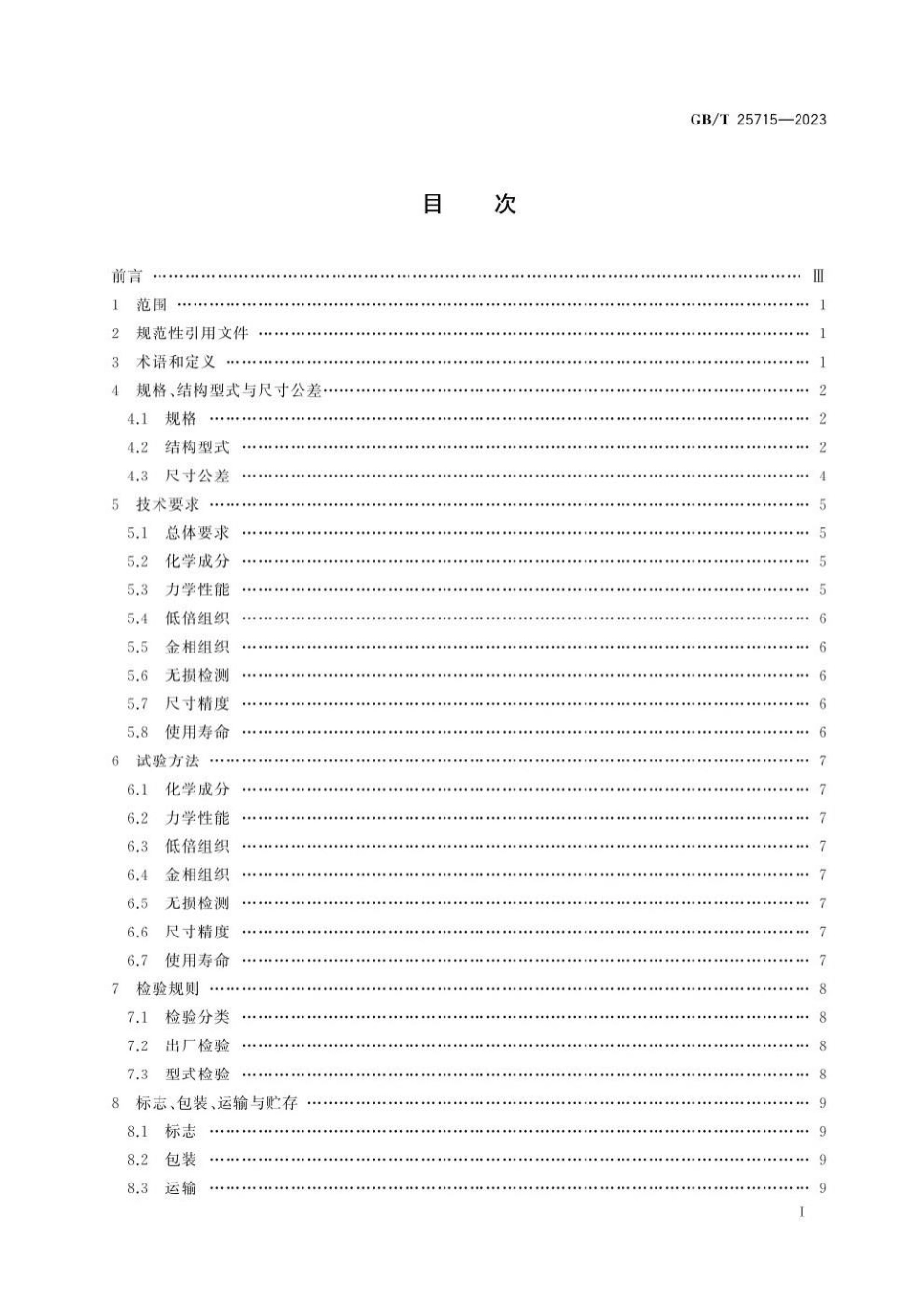 GBT 25715-2023 离心铸造球墨铸铁管用管模.pdf_第3页