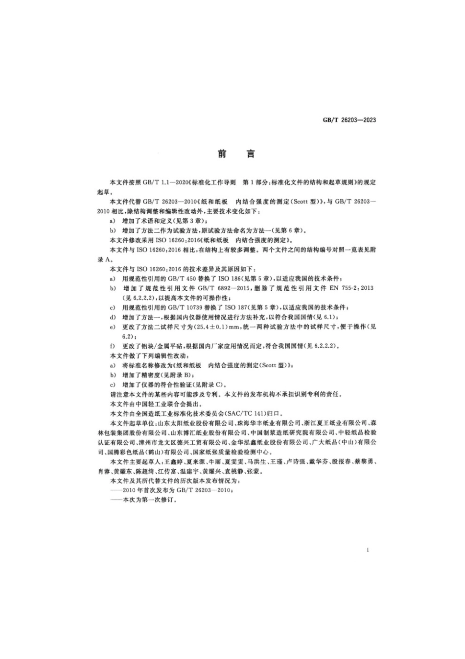 GBT 26203-2023 纸和纸板 内结合强度的测定（Scott型）.pdf_第2页