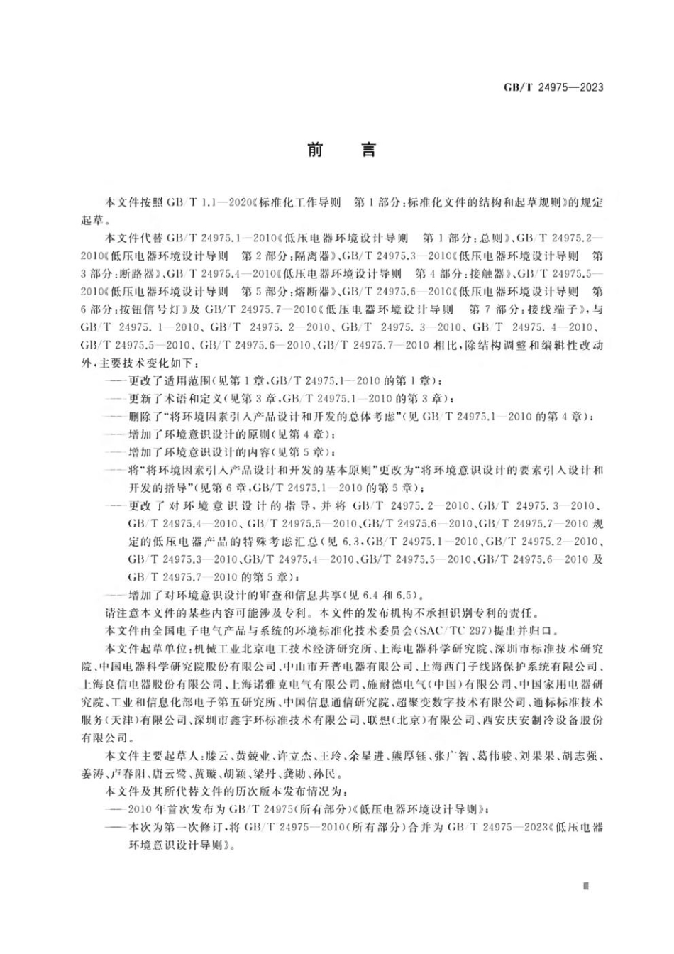 GBT 24975-2023 低压电器环境意识设计导则.pdf_第3页