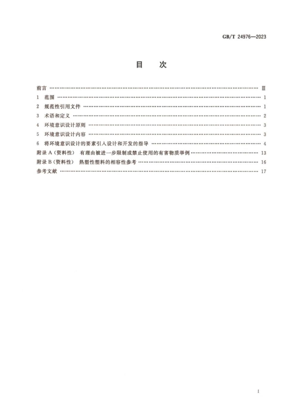 GBT 24976-2023 电器附件环境意识设计导则.pdf_第2页