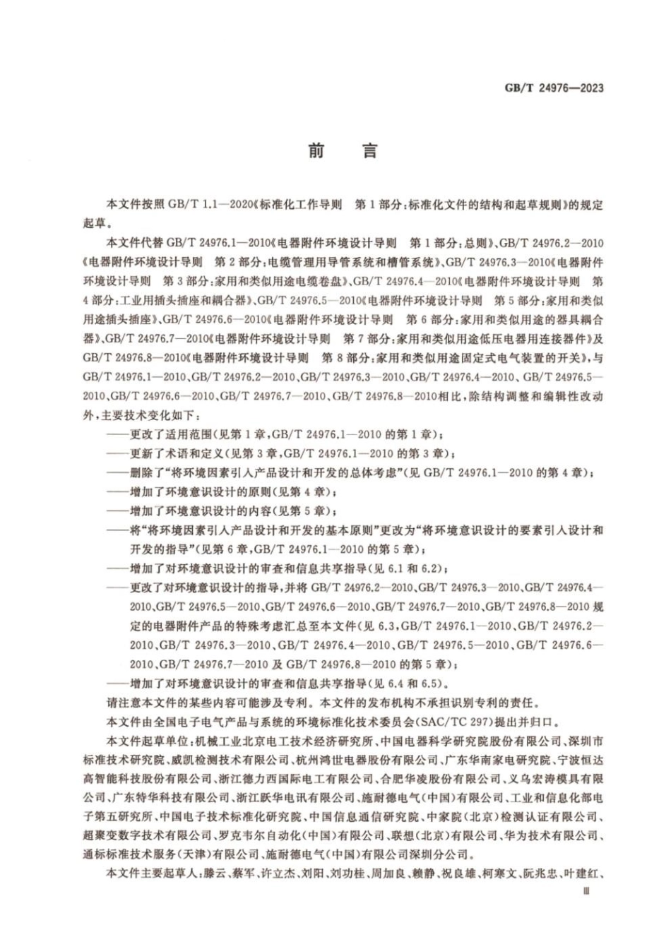 GBT 24976-2023 电器附件环境意识设计导则.pdf_第3页