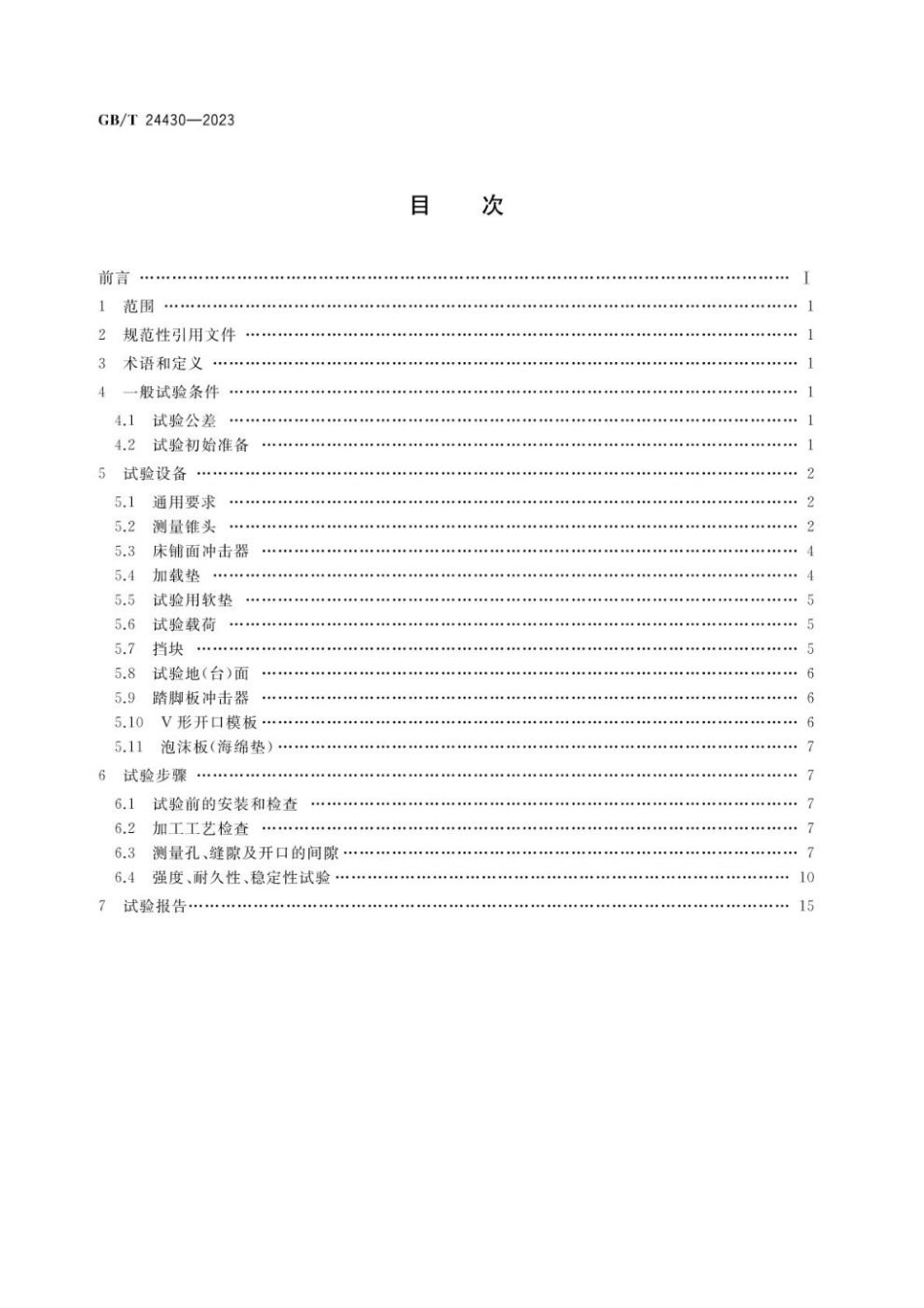 GBT 24430-2023 双层床结构安全试验方法.pdf_第2页