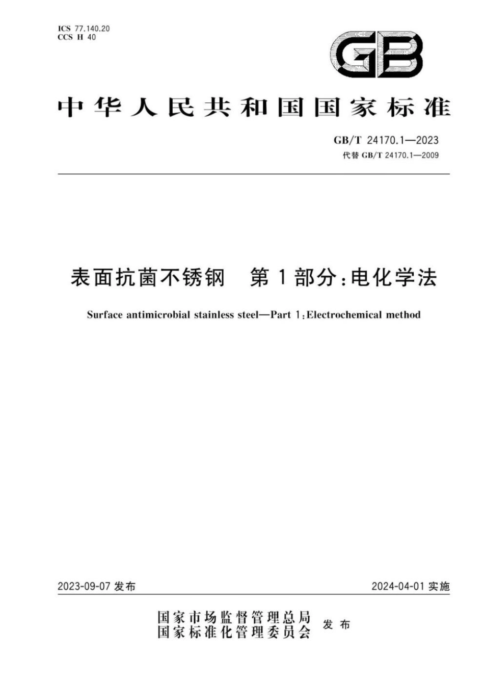 GBT 24170.1-2023 表面抗菌不锈钢 第1部分：电化学法.pdf_第1页