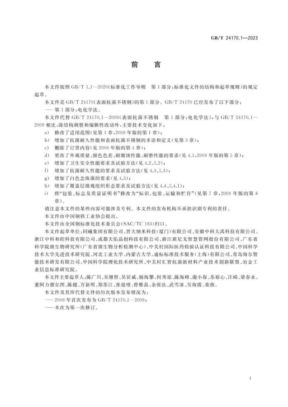 GBT 24170.1-2023 表面抗菌不锈钢 第1部分：电化学法.pdf_第2页