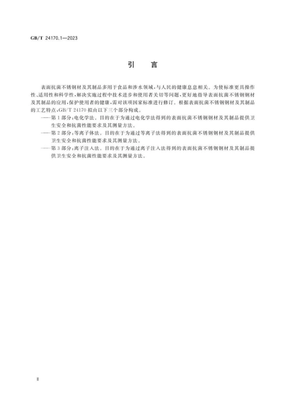 GBT 24170.1-2023 表面抗菌不锈钢 第1部分：电化学法.pdf_第3页