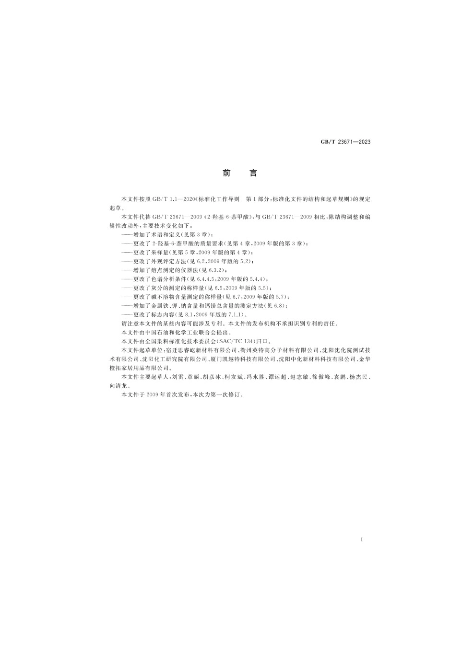 GBT 23671-2023 2-羟基-6-萘甲酸.pdf_第2页