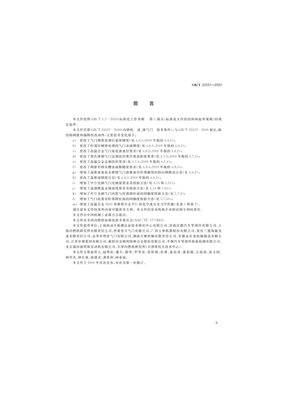 GBT 23337-2023 内燃机进、排气门技术条件.pdf_第3页