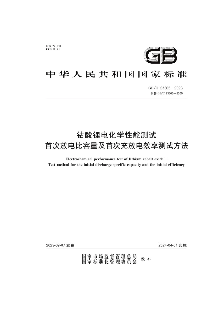 GBT 23365-2023 钴酸锂电化学性能测试首次放电比容量及首次充放电效率测试方法.pdf_第1页