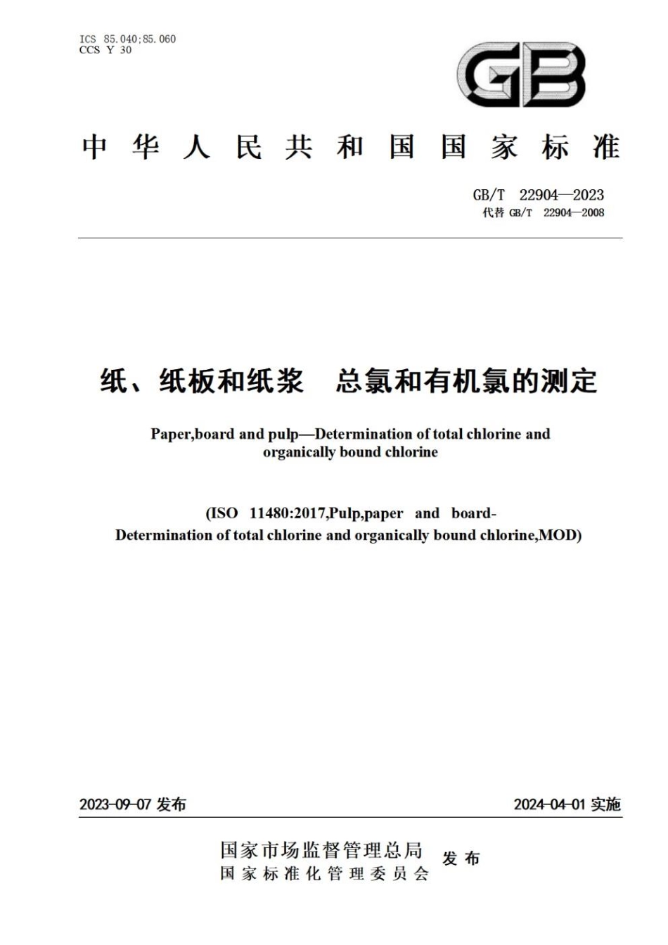 GBT 22904-2023 纸、纸板和纸浆　总氯和有机氯的测定.pdf_第1页