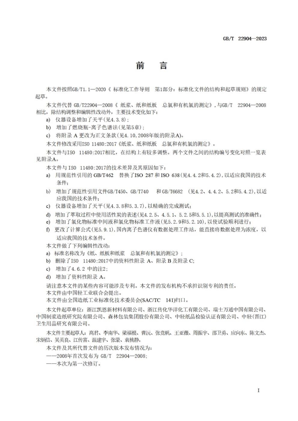 GBT 22904-2023 纸、纸板和纸浆　总氯和有机氯的测定.pdf_第3页