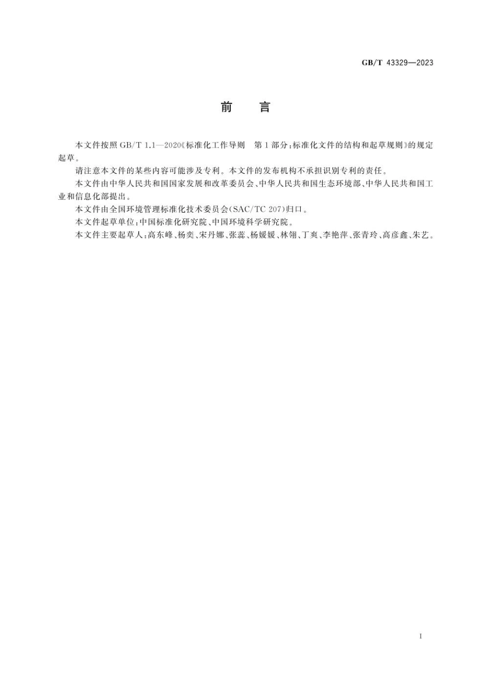 GBT 43329-2023 清洁生产评价指标体系编制通则.pdf_第3页