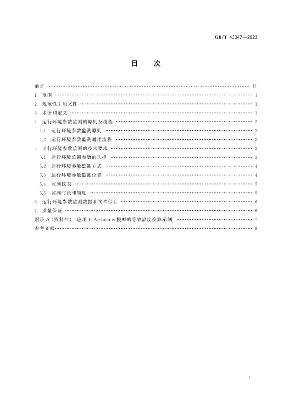 GBT 43347-2023 核电厂安全重要电气、仪表与控制设备环境参数的监测.pdf_第3页