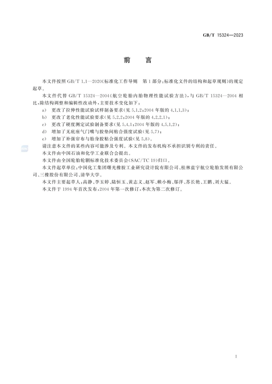 GBT 15324-2023 航空轮胎内胎物理性能试验方法.pdf_第2页