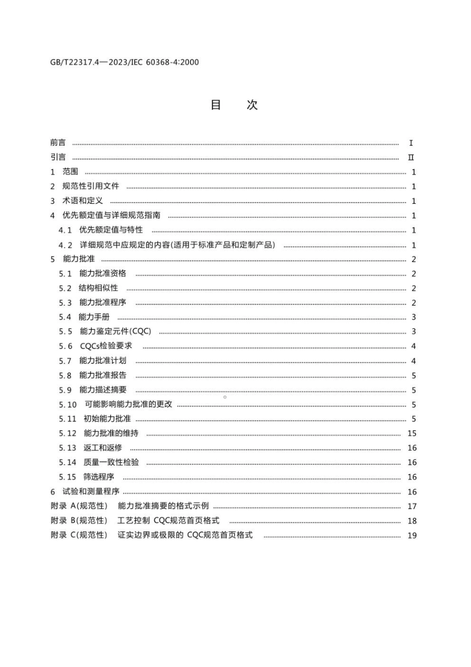 GBT 22317.4-2023 有质量评定的压电滤波器 第4部分：分规范 能力批准.pdf_第2页