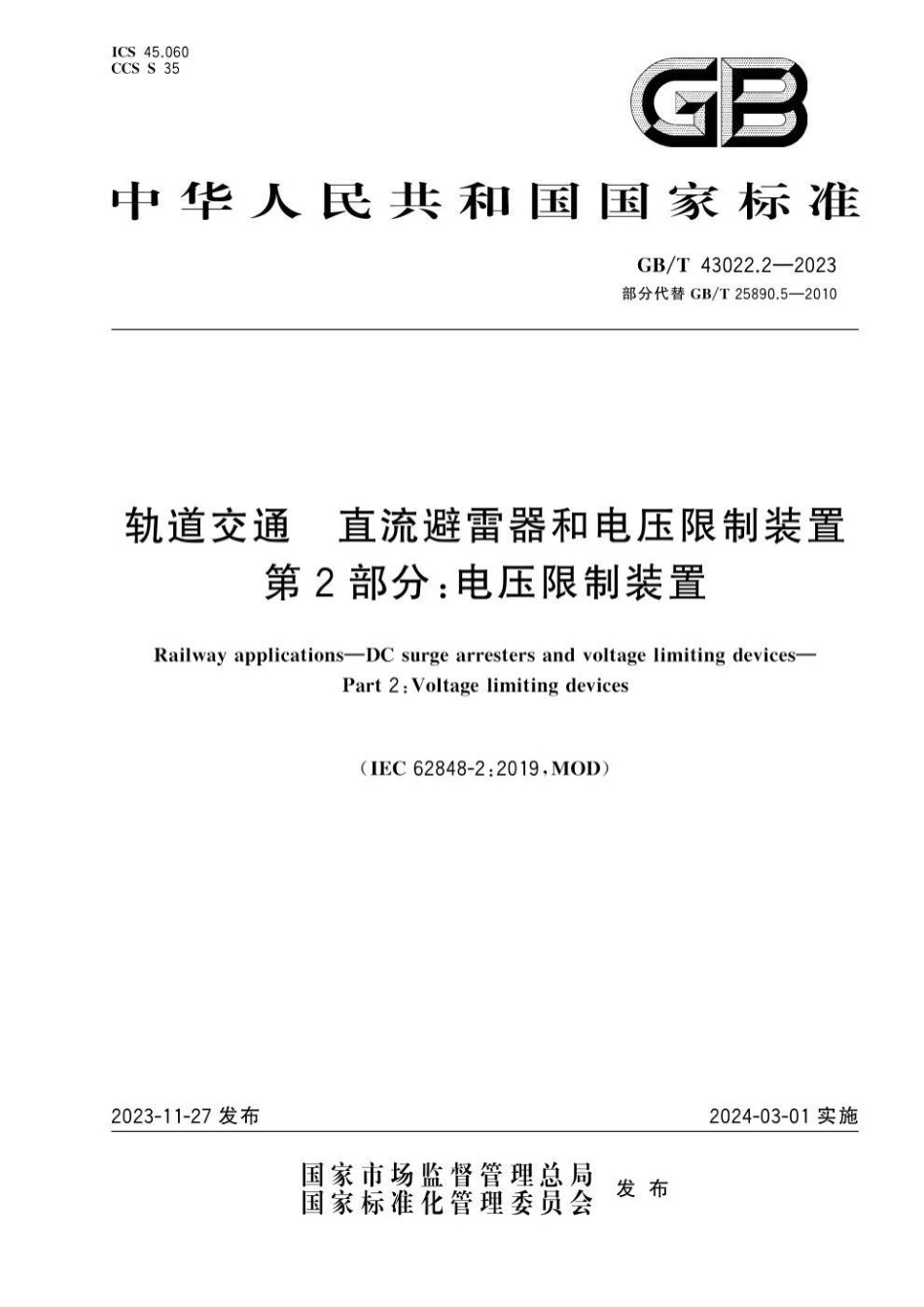 GBT 43022.2-2023 轨道交通 直流避雷器和电压限制装置 第2部分：电压限制装置.pdf_第1页