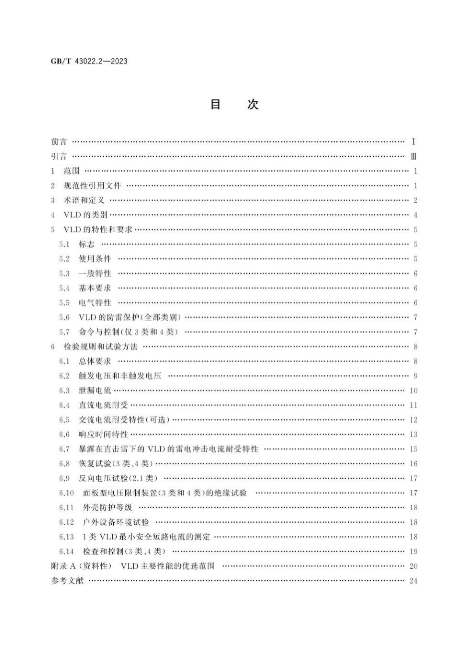 GBT 43022.2-2023 轨道交通 直流避雷器和电压限制装置 第2部分：电压限制装置.pdf_第2页