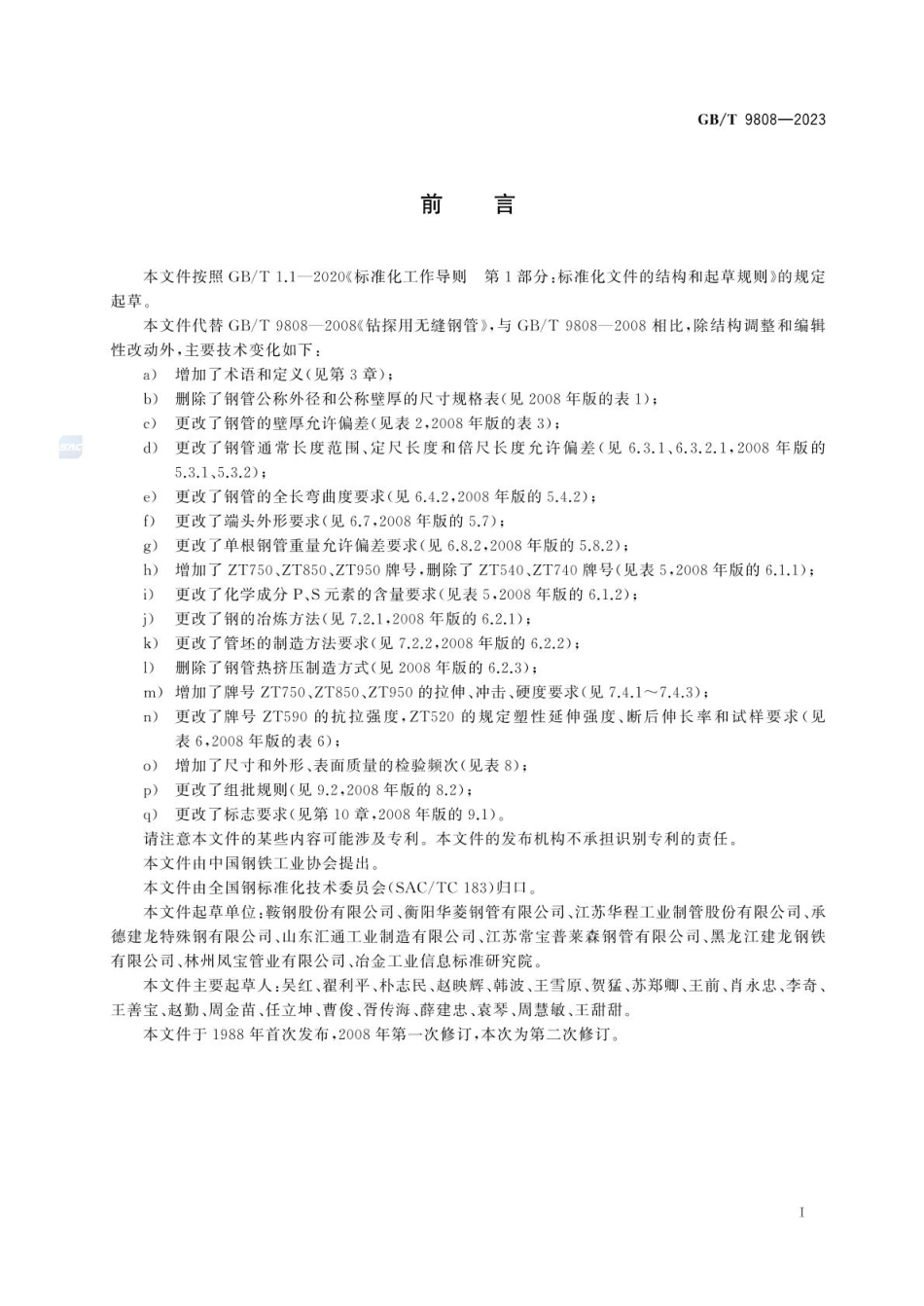 GBT 9808-2023 钻探用无缝钢管.pdf_第2页