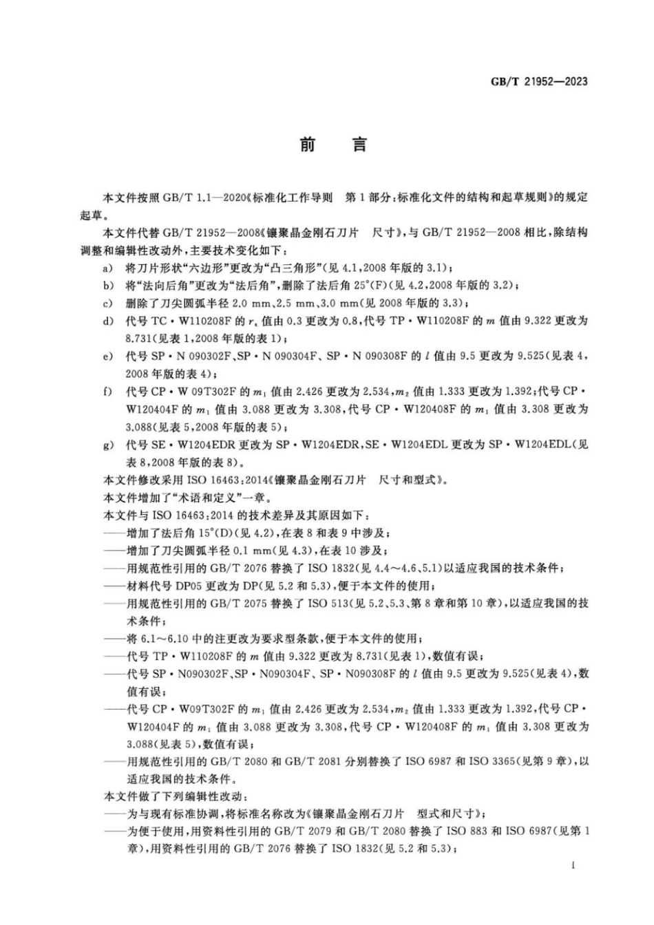 GBT 21952-2023 镶聚晶金刚石刀片 型式和尺寸.pdf_第2页