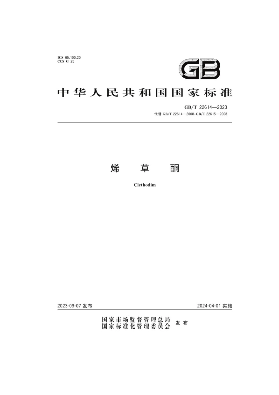 GBT 22614-2023 烯草酮.pdf_第1页