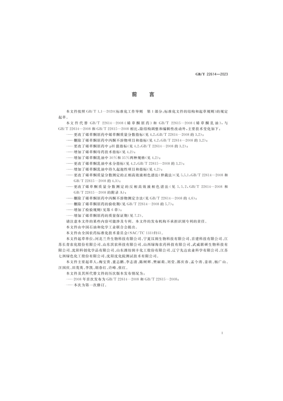 GBT 22614-2023 烯草酮.pdf_第2页