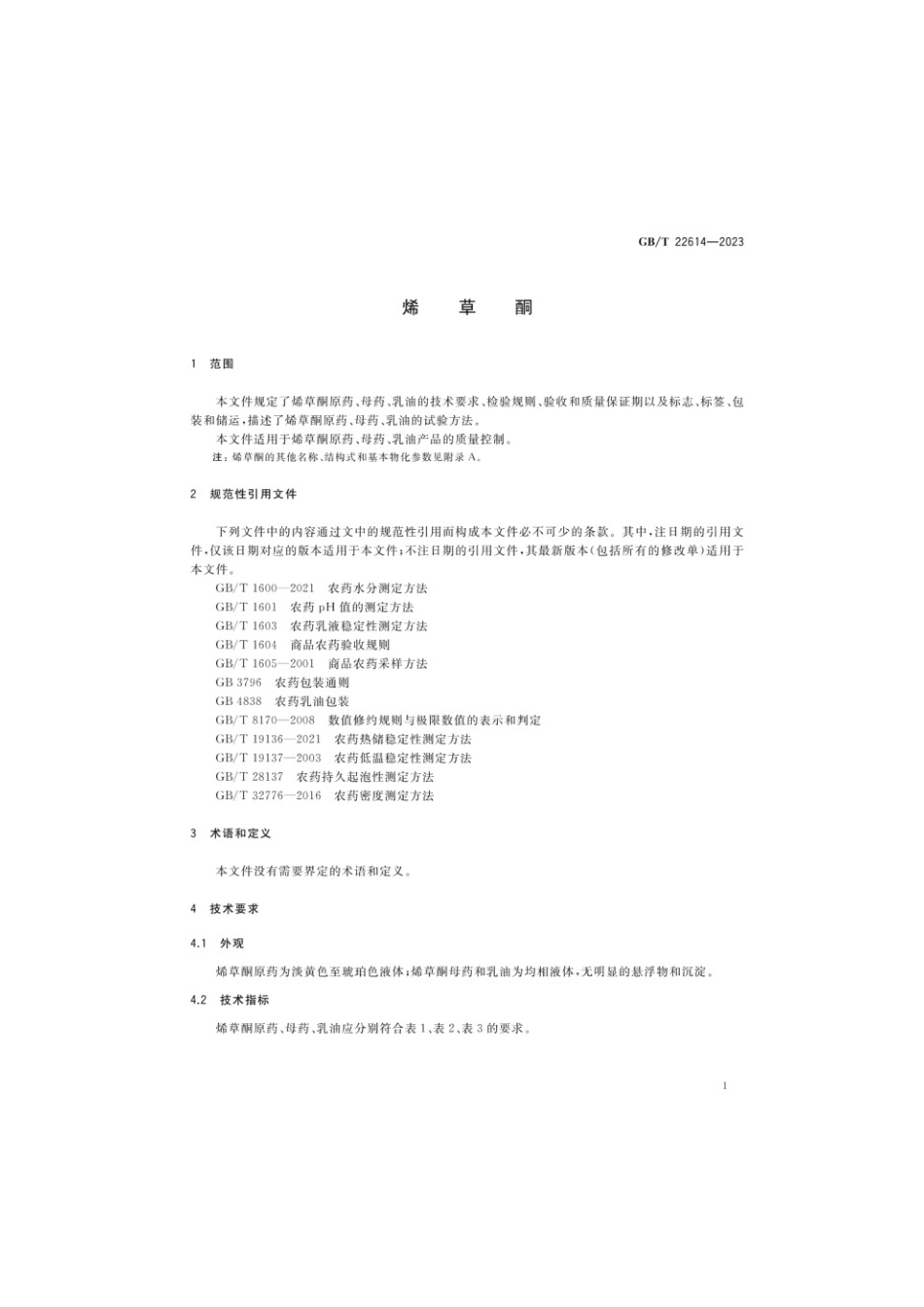 GBT 22614-2023 烯草酮.pdf_第3页