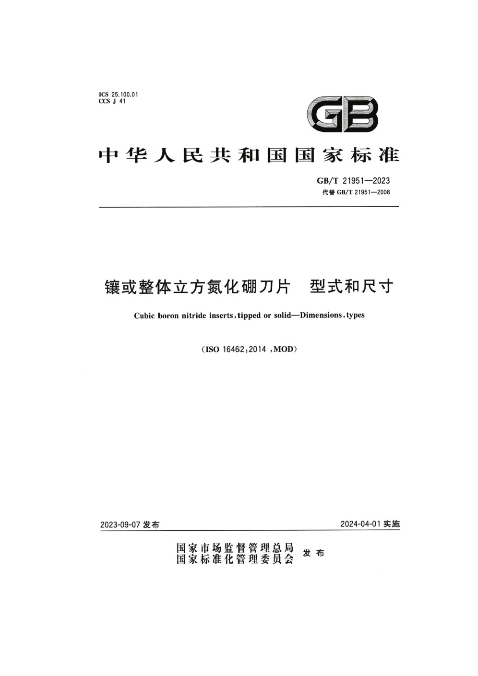 GBT 21951-2023 镶或整体立方氮化硼刀片型式和尺寸.pdf_第1页