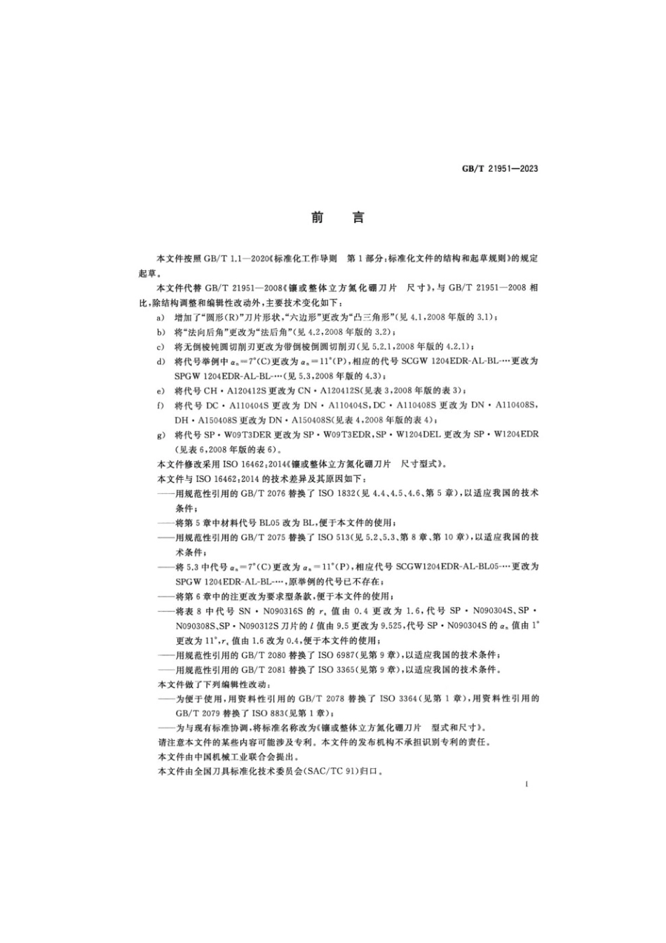 GBT 21951-2023 镶或整体立方氮化硼刀片型式和尺寸.pdf_第2页